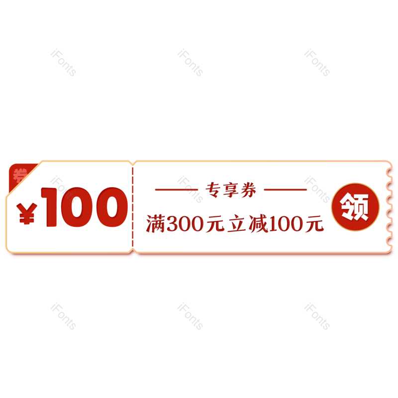 清新图片,简约元素,促销PNG,优惠券免抠素材